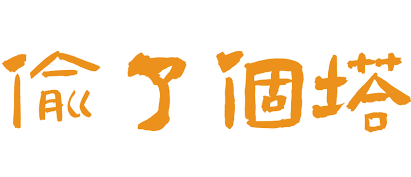 偷了个塔